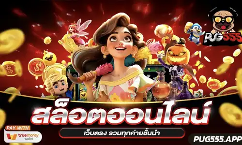 สมัครสมาชิก pug555